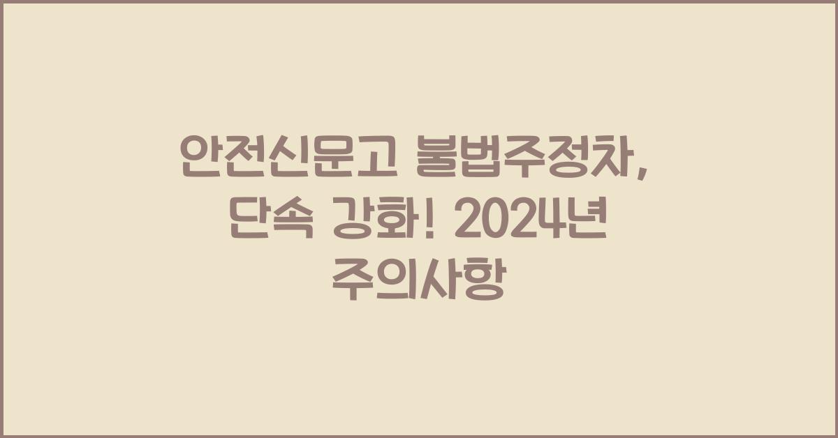 안전신문고 불법주정차