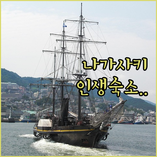 나가사키 숙소 추천 4곳 위치 좋은 ..
