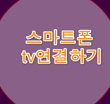 스마트폰 tv연결하기