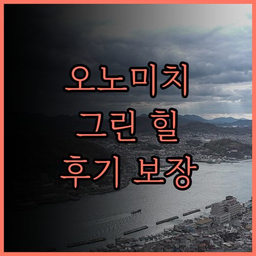 그린 힐 호텔 오노미치, 완벽한 휴식