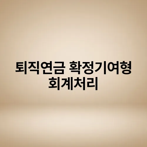 퇴직연금 확정기여형 회계처리