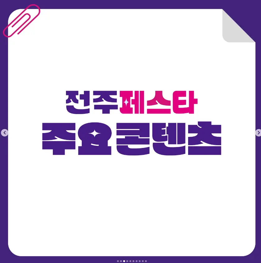 2024 전주페스타 초대가수 교통편 및 주차