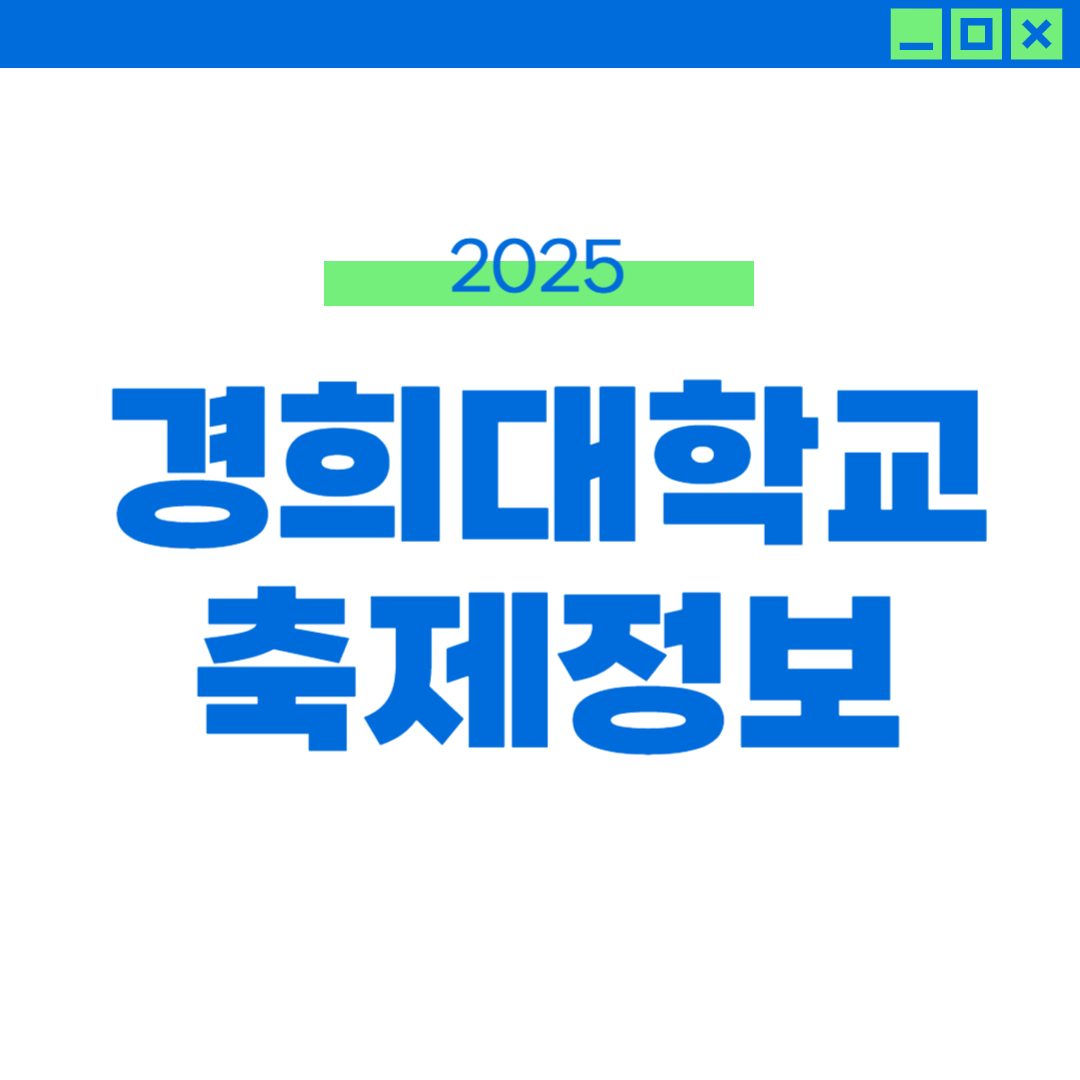 2025 경희대 축제 라인업 서울캠 외부인 입장