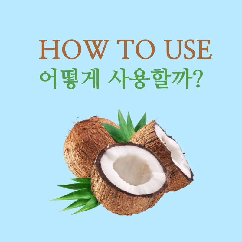 코코넛오일