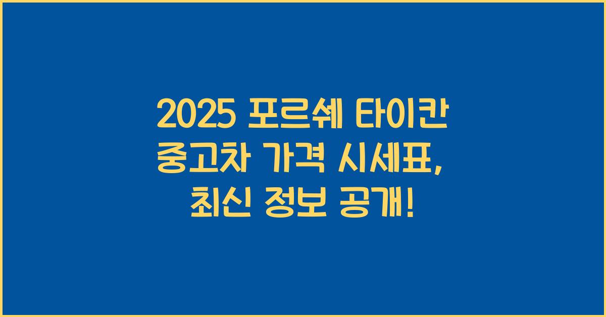2025 포르쉐 타이칸 중고차 가격 시세표