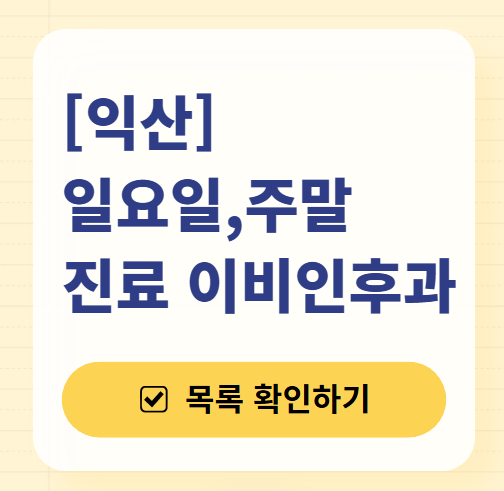 익산 일요일 문 여는 이비인후과 목록 ❘ 토요일 공휴일 주말 진료 병원 찾기
