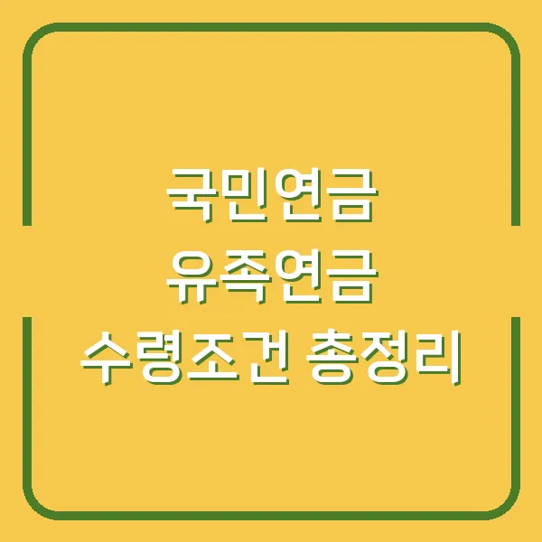 국민연금 유족연금 수령조건 총정리