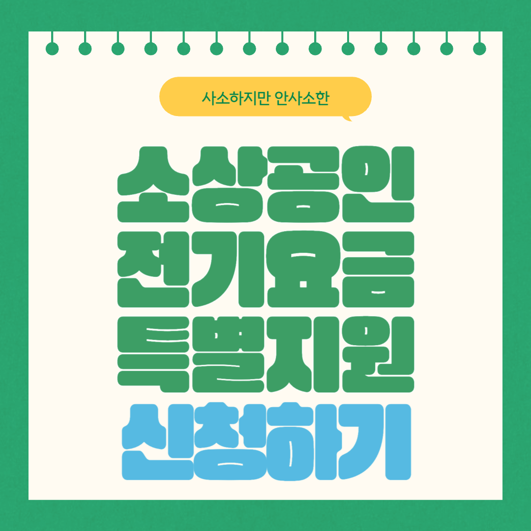 소상공인 전기요금 특별지원 신청하기