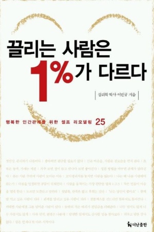 『끌리는 사람은 1%가 다르다』 책 표지 - 심리학 박사 이민규 지음, 붉은색 숫자 1%가 강조된 디자인