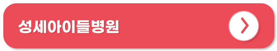 의료법인양진의료재단성세아이들병원 홈페이지