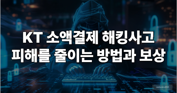 KT 소액결제 해킹사고 관련 이미지