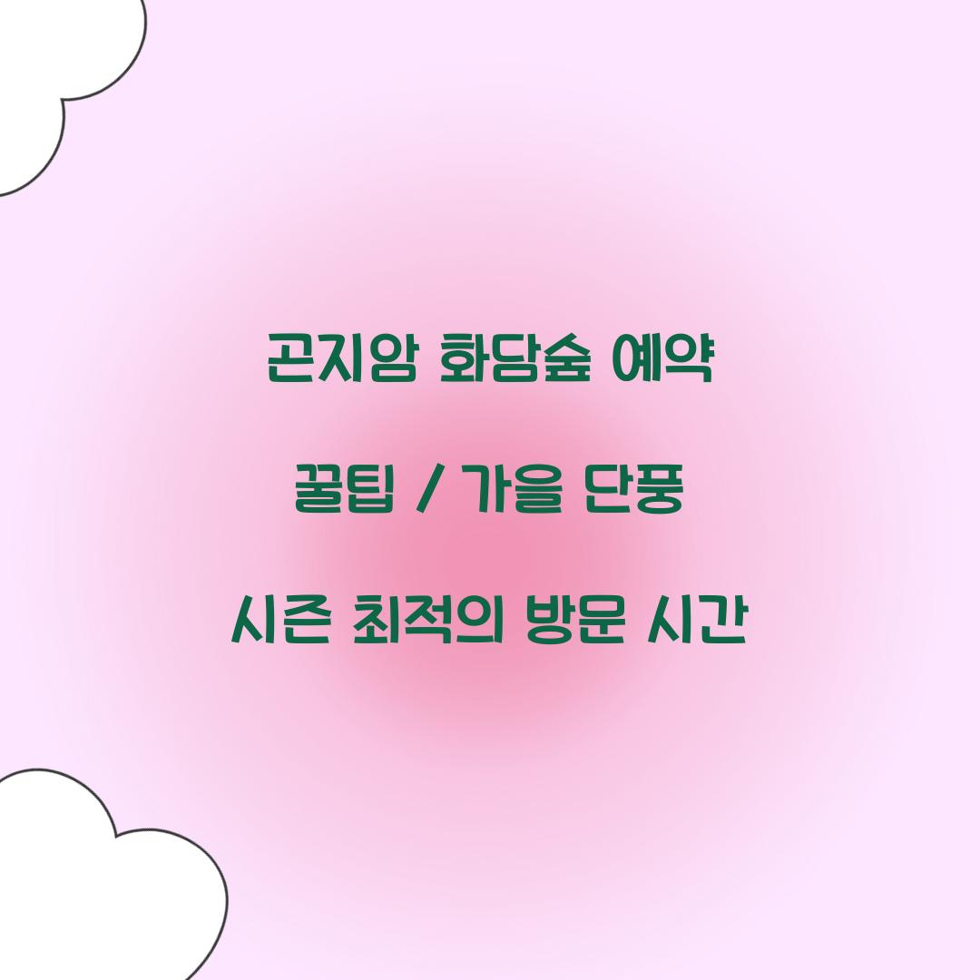 곤지암 화담숲 예약