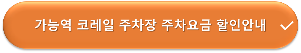 가능역 코레일 주차장 요금할인 안내