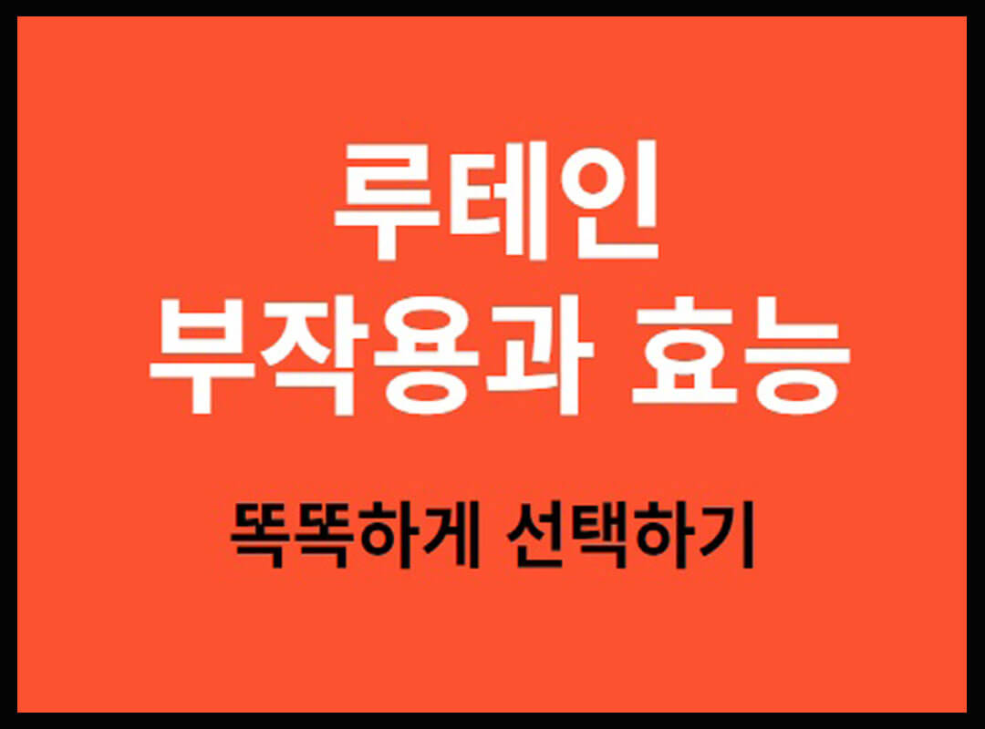 루테인 부작용