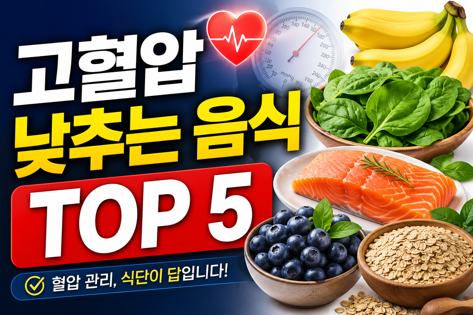 고혈압 낮추는 음식 TOP5