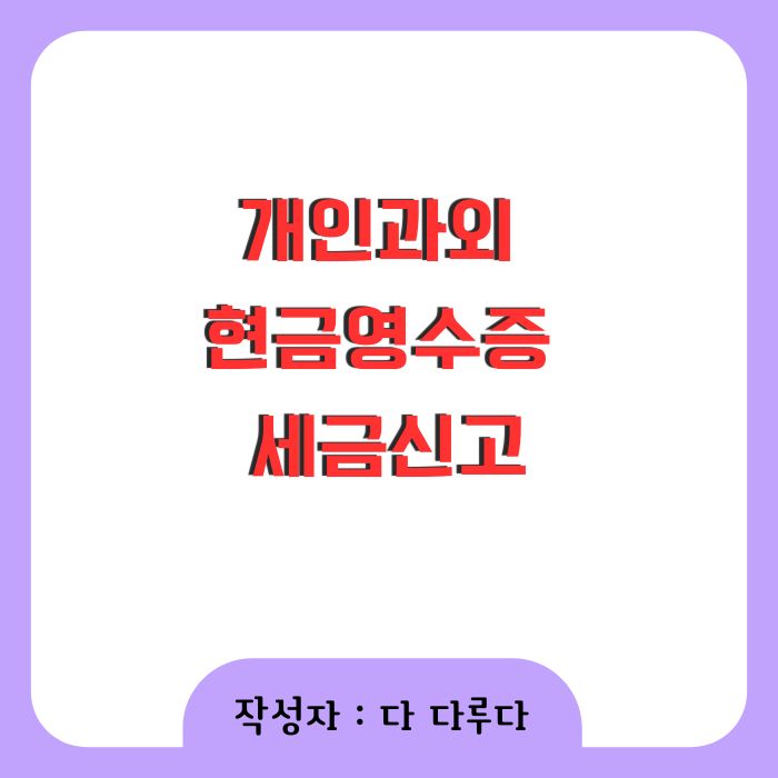 개인과외 현금영수증 세금신고