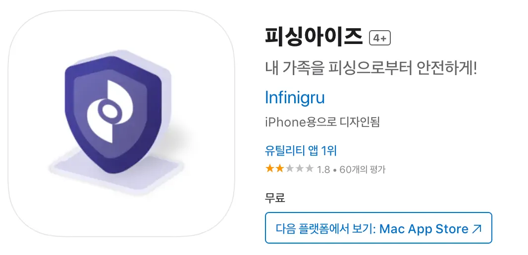 아이폰-바이러스-검사-피싱아이즈