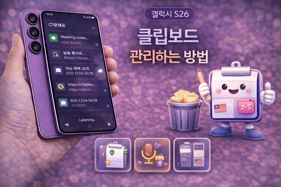갤럭시 S26 클립보드 관리하는 방법 설명 이미지