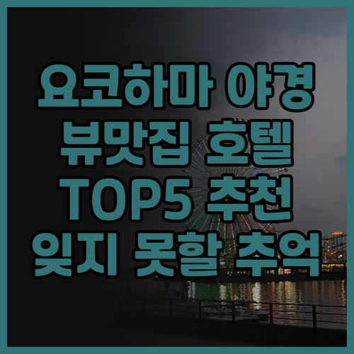 요코하마 뷰 맛집 호텔 TOP 5 아