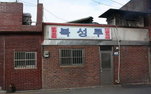 복성루