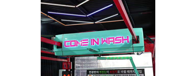 구리시 노터치 세차