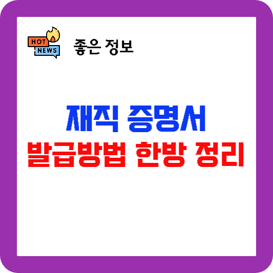 재직증명서 발급방법