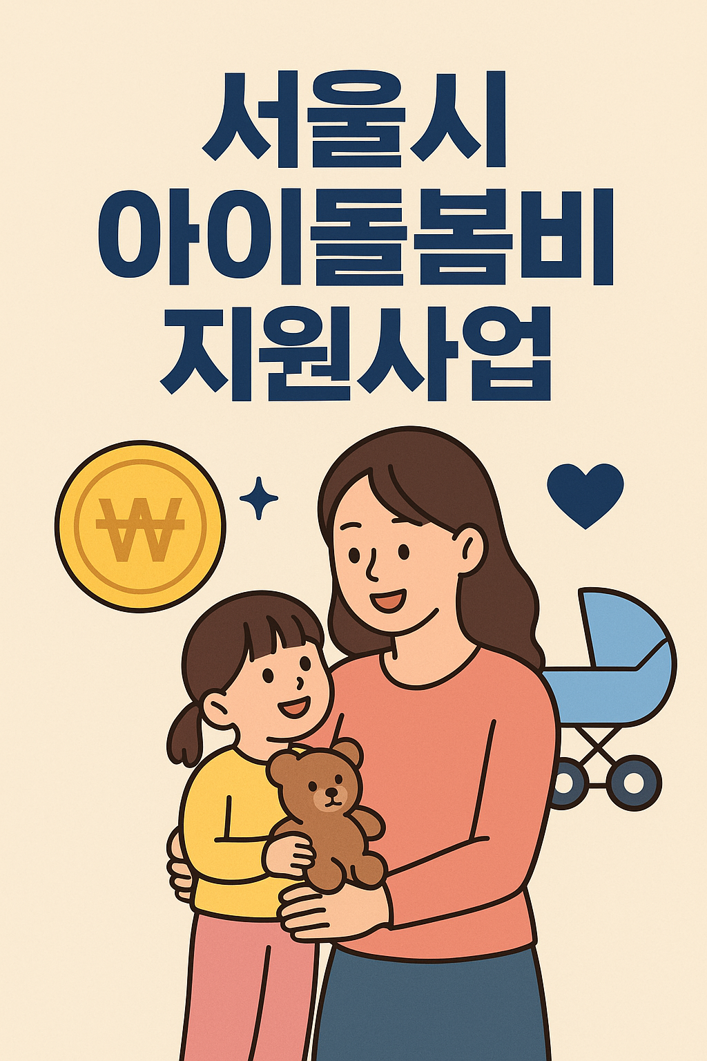 서울시 아이돌봄비 지원사업