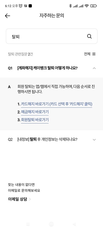 K뱅크 탈퇴하기
