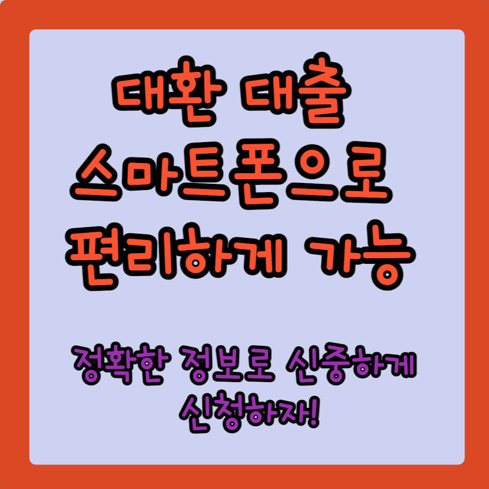 대환대출 서비스 이용 방법