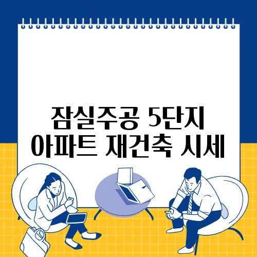 잠실주공 5단지 아파트 재건축 시세