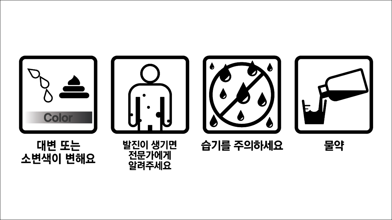 대변 또는 소변색이 변해요, 발진주의 습기주의, 물약