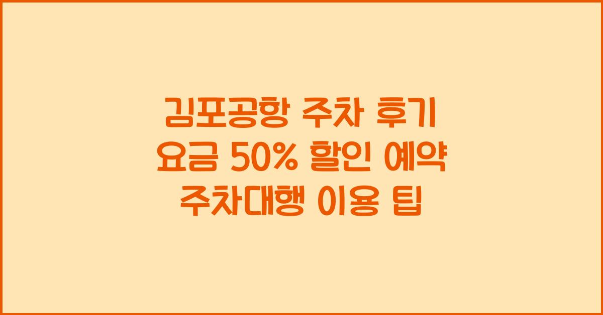 김포공항 주차 후기