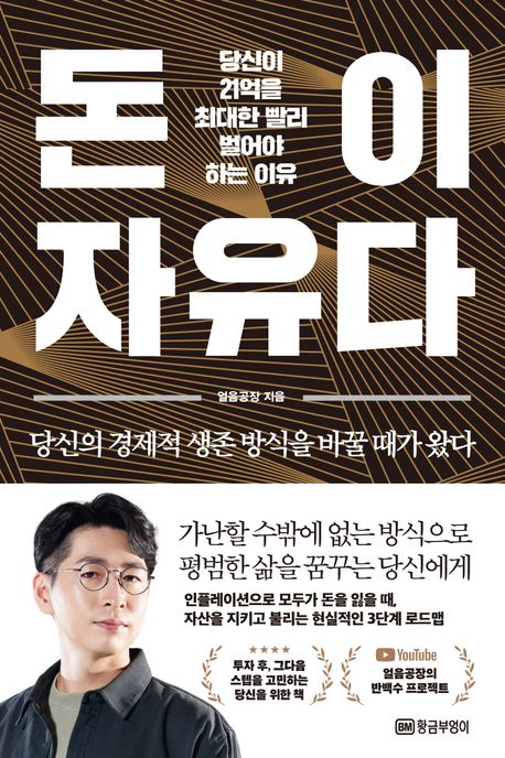 얼음공장의 『돈이 자유다』 - 21억 자산을 향한 경제적 자유 실현 가이드 📚✨