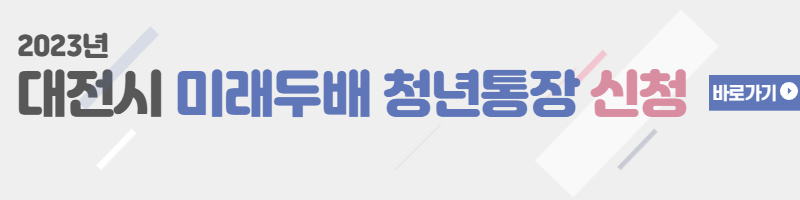 미래두배-청년통장-신청