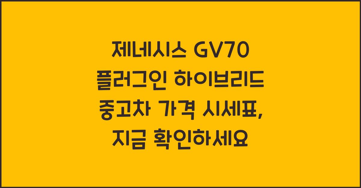 제네시스 GV70 플러그인 하이브리드 중고차 가격 시세표