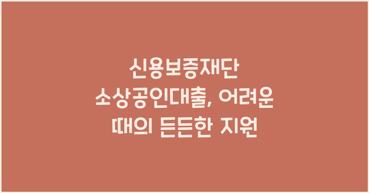신용보증재단 소상공인대출
