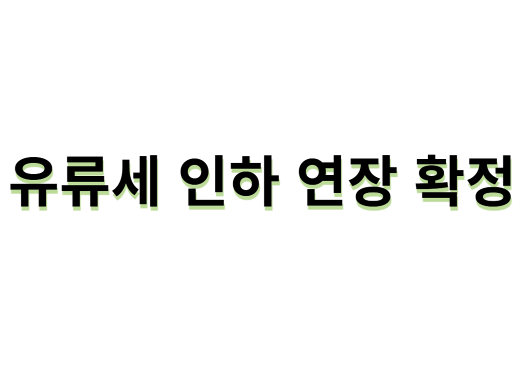 유류세 인하 연장 확정