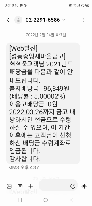 21년 성동중앙 새마을금고 출자금통장 배당률