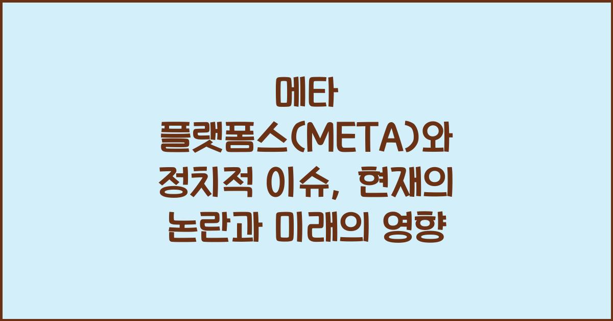 메타 플랫폼스(META)와 정치적 이슈
