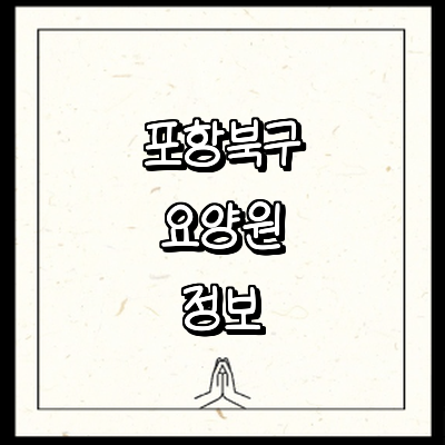 포항시 북구 요양원