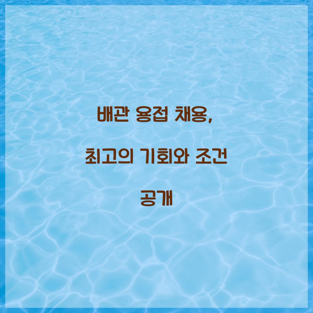 배관 용접 채용