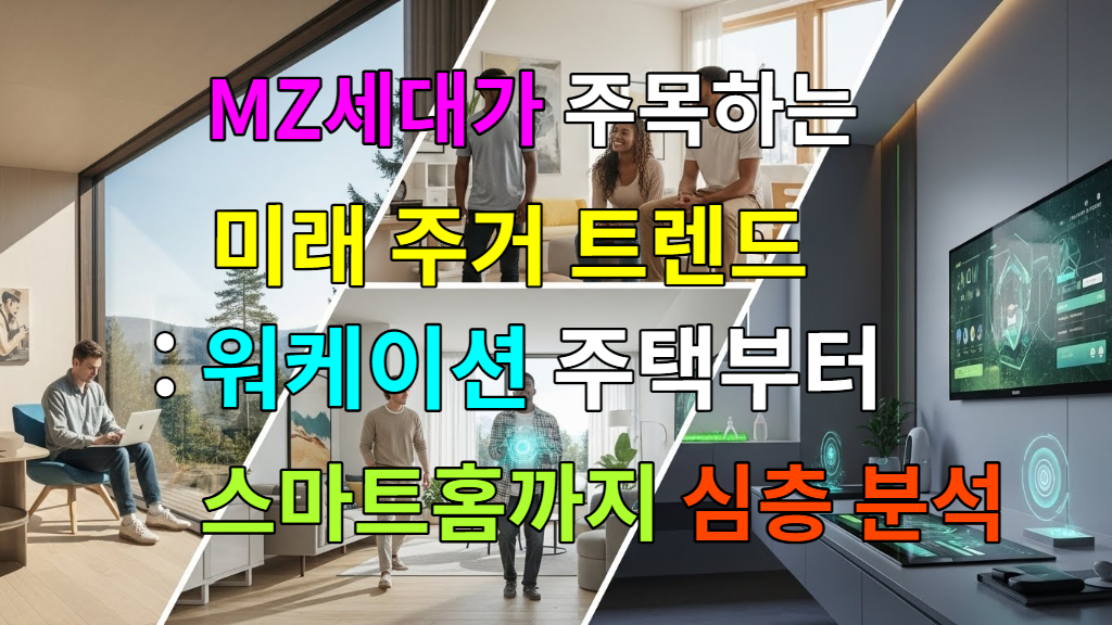 MZ세대의 미래 주거 트렌드를 보여주는 이미지: 워케이션 주택, 스마트홈, 코리빙 공간이 조화롭게 어우러진 모습