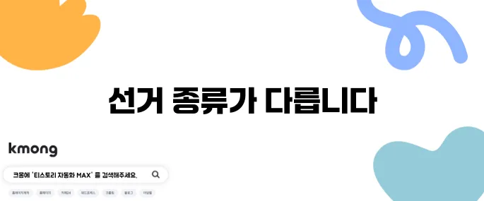 총선·지선·대선 차이 쉽게 알려주세요