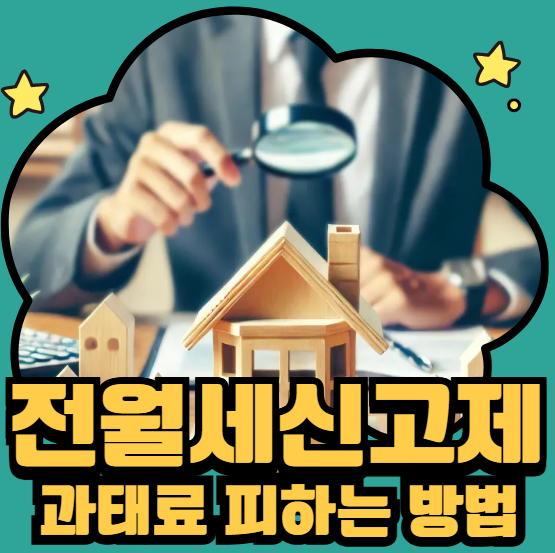 전월세 신고제 과태료 피하는 방법