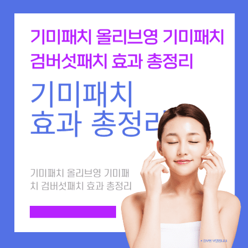 기미패치 올리브영 기미패치 검버섯패치 효과 총정리