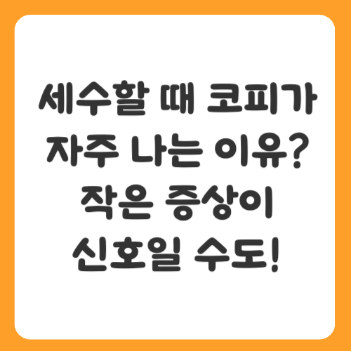 세수할 때 코피가 자주 나는 이유? 작은 증상이 신호일 수도!