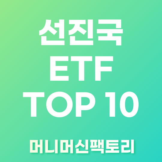 선진국 ETF TOP 10