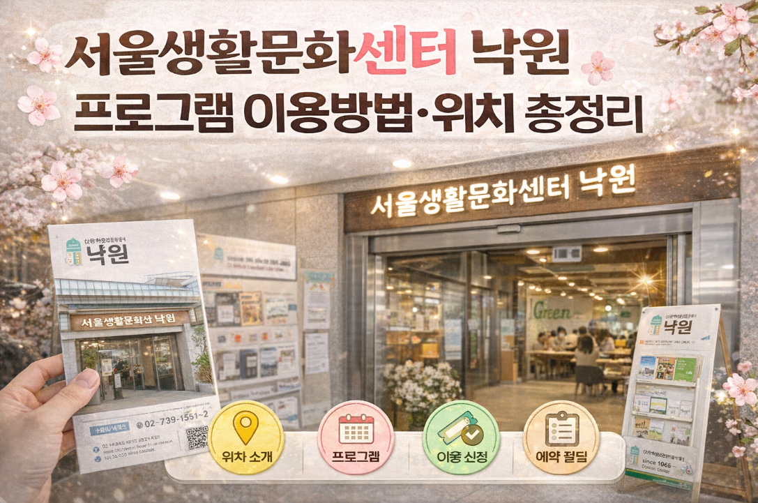 서울생활문화센터 낙원 프로그램 및 이용법, 위치 3분 완벽 정리