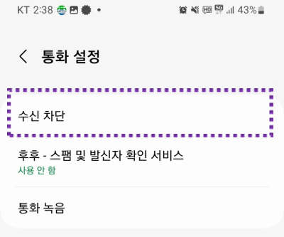 수신차단-메뉴-선택