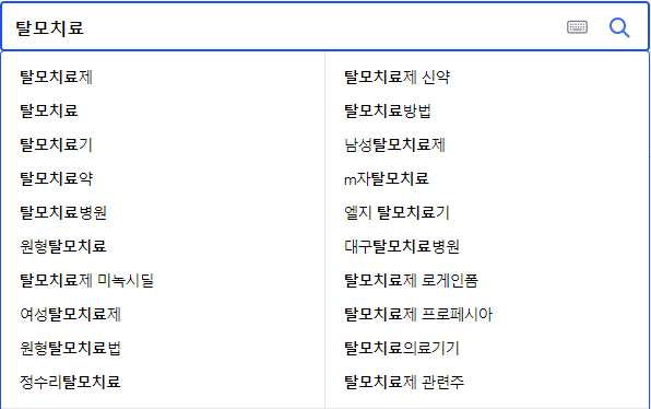 탈모치료 연관 검색어